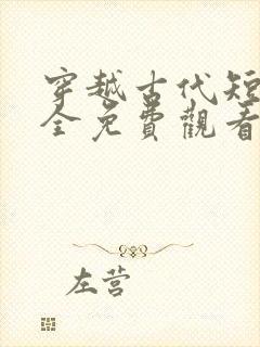 穿越古代短剧大全免费观看