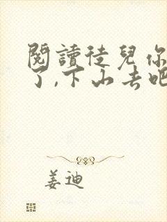 阅读徒儿你无敌了,下山去吧