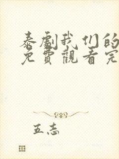 泰剧我们的秘密免费观看完整版