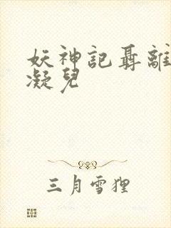 妖神记聂离×肖凝儿