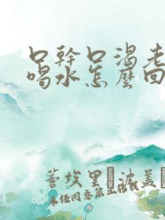 口干口渴老是想喝水怎么回事