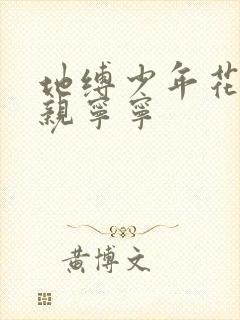 地缚少年花子君亲宁宁