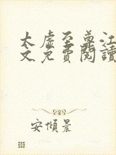 太虚至尊江凡全文免费阅读笔趣阁