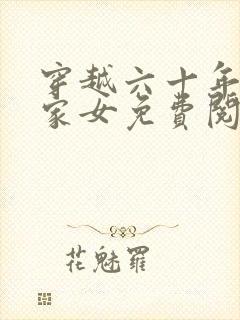 穿越六十年代农家女免费阅读