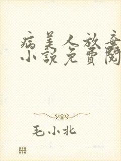 病美人放弃挣扎小说免费阅读