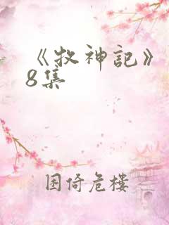 《牧神记》148集