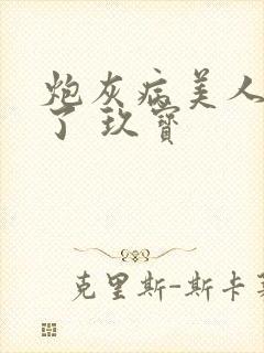 炮灰病美人重生了 玖宝