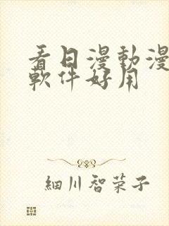 看日漫动漫什么软件好用