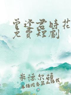 曾逢君时花照眼免费短剧