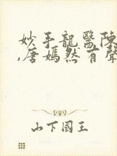 妙手龙医陈万里,唐嫣然有声小说