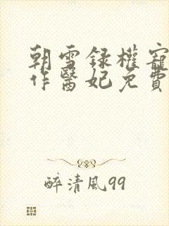 朝雪录权宠之仵作医妃免费完本