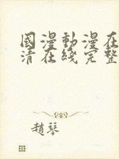 国漫动漫在线高清在线完整版免费观看