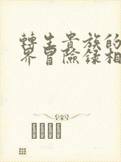 转生贵族的异世界冒险录相关动漫