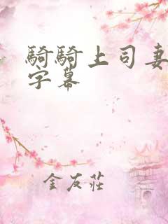 骑骑上司妻中文字幕