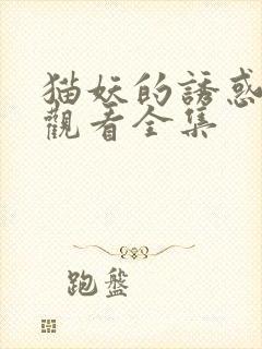 猫妖的诱惑免费观看全集