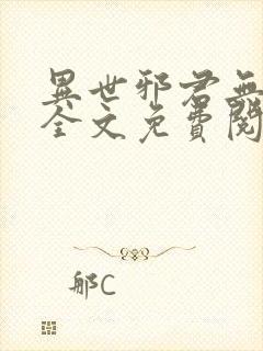 异世邪君无弹窗全文免费阅读