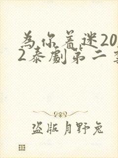 为你着迷2022泰剧第二季