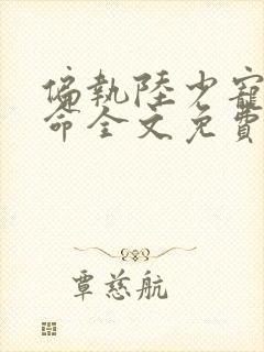 偏执陆少宠妻如命全文免费阅读