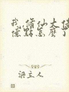 我,修仙大佬强亿点怎么了》