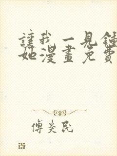 让我一见钟情的她漫画免费观看