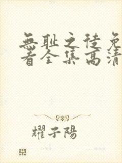 无耻之徒免费观看全集高清