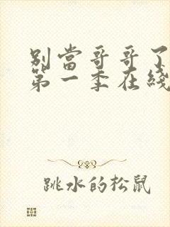 别当哥哥了动画第一季在线观看