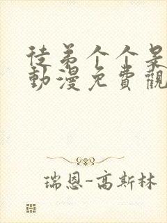 徒弟个个是大佬动漫免费观看第三季