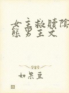 女主救赎阴郁病态男主文