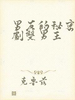 男友的秘密电视剧双男主