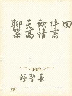 聊天软件回复神器高情商