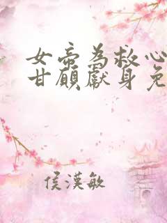 女帝为救心上人甘愿献身免费阅读