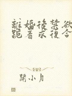 离婚后禁欲前夫跪着求复合傅淮舟全集阅读