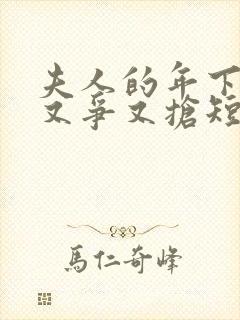 夫人的年下保镖又争又抢短剧合集