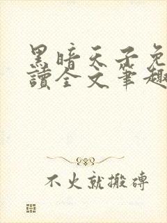 黑暗天子免费阅读全文笔趣阁