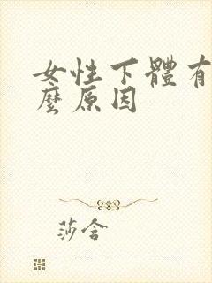 女性下体有味什么原因