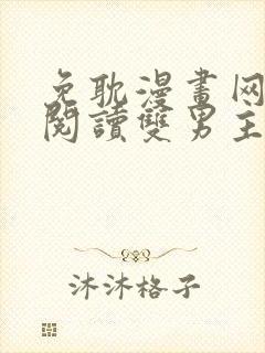 免耽漫画网免费阅读双男主