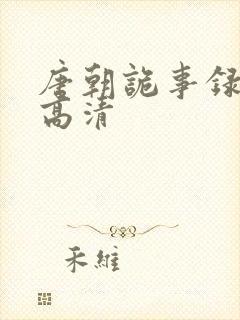 唐朝诡事录全集高清