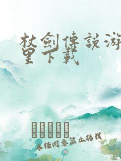 杖剑传说游戏哪里下载