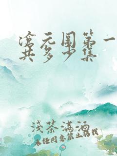 沧元图第一季一共多少集