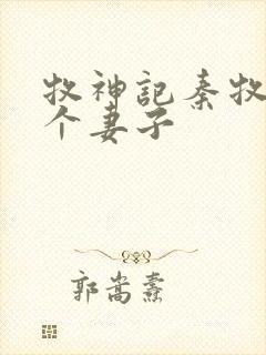 牧神记秦牧有几个妻子