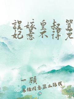 误嫁皇叔嚣张医妃惹不得免费全文