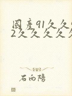 国产91久久92久久久久久