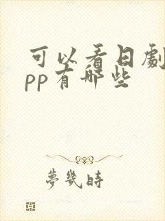 可以看日剧的app有哪些