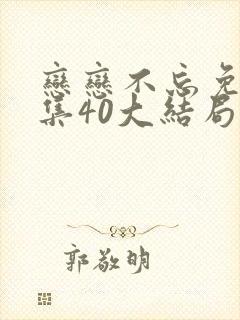 恋恋不忘免费全集40大结局