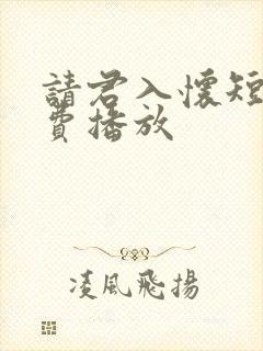 请君入怀短剧免费播放