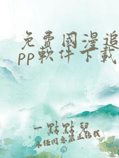 免费国漫追剧app软件下载