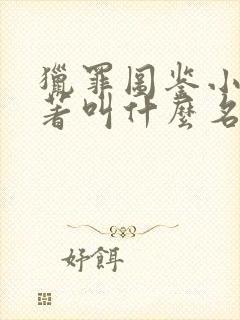 猎罪图鉴小说原著叫什么名字