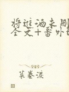 将进酒未删减版全文+番外txt