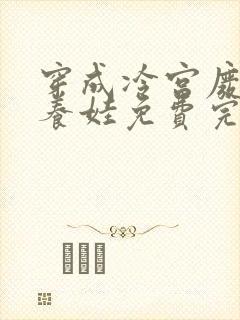 穿成冷宫废后去养娃免费完本