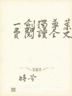 一剑独尊叶玄免费阅读全文